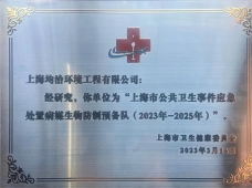 恭賀上海市病媒生物預(yù)防控制實(shí)訓(xùn)基地揭牌儀式隆重召開(kāi)！